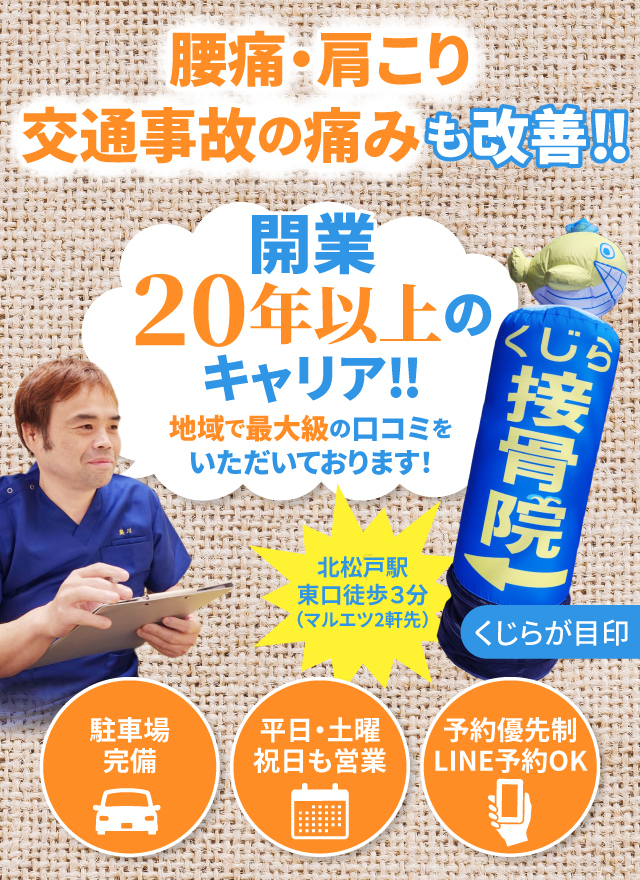 のべ20万人の痛みに向き合ってきた接骨院信頼のキャリア20年以上！ 最短で症状を改善に導く オーダーメイドの施術プランを あなたも受けてみませんか？